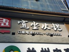 -宽坐火锅(万象城店)