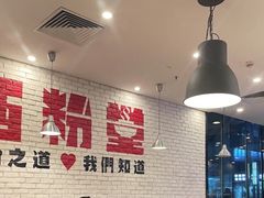 -西粉堂新疆米粉(朝外店)