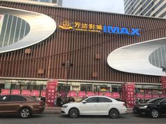 -万达影城(常熟IMAX店)