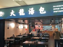 -大龙汤包