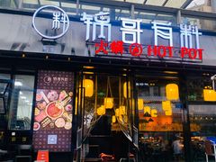 门面-锅哥有料老火锅(金港国际店)