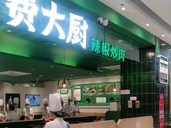 -费大厨辣椒炒肉(房山龙湖天街店)