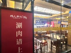 -清真·鸦儿李记·涮肉(花市店)