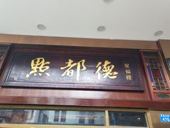 门面-点都德(聚福楼店)