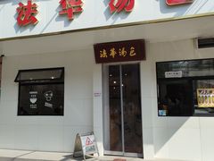 -法华汤包馆(法华镇路店)