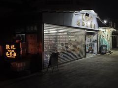 -渔记茶餐厅(渔村店)