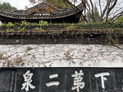 -惠山古镇·寄畅园