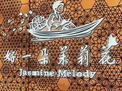 -好一朵茉莉花(老门东店)