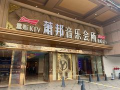 -萧邦音乐会所KTV·蒸汽活海鲜自助(福田店)