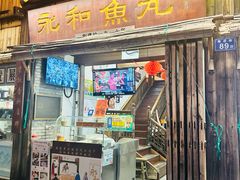 -永和鱼丸(南后街店)