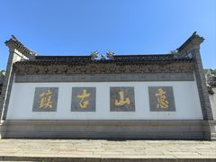 -惠山古镇·寄畅园