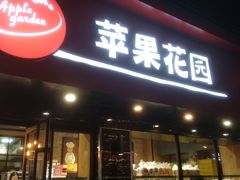 门面-苹果花园(金沙江店)