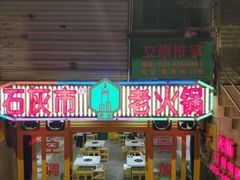 门面-石灰市老火锅(北滨路店)