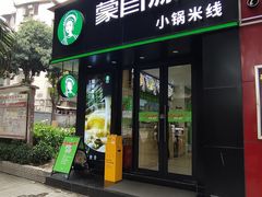门面-蒙自源米线大王(西村地铁站店)