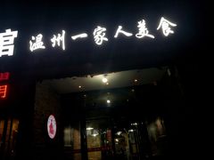 门面-温州一家人美食(西木头市店)