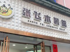 门面-张飞木薯羹(金鱼巷店)