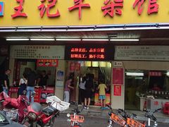 门面-江三王记牛杂馆(总店)