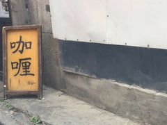 门面-金龙咖喱