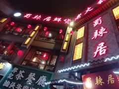 门面-蜀辣居鲜货老火锅(双流万达店)