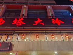 -西塔大冷面(市府大路店)