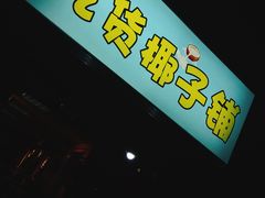 -志龙皇冠吃货椰子铺