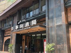 门面-牛事制造局牛肉火锅(莲岳路店)