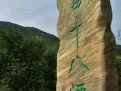 -京西十八潭风景区