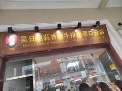 门面-吴日彪蒜香猪牛排(水巷口店)