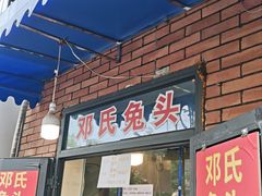 -邓氏兔头