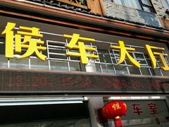 -武陵源汽车客运站