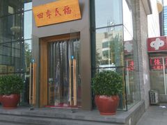 门面-四季民福烤鸭店(望京旺角店)
