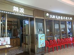 -锅说大脸毛肚重庆老火锅(佐阾店)