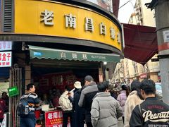 -老南昌白糖糕(大士院店)