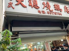 门面-大聪烧鹅快餐店(梅林店)