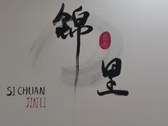 -春熙里老火锅(春熙路店)