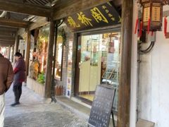 -观桥阁(锦溪店)