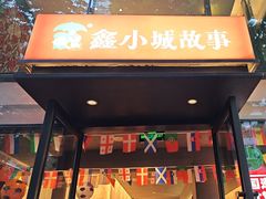 -鑫小城故事·藕汤·家常菜(台北一路总店)