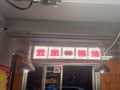-地摊风云龙虾烧烤铺(裕民店)