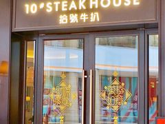 -拾号牛扒(海雅缤纷城店)