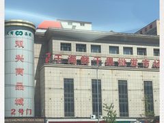 -大连双兴商品城