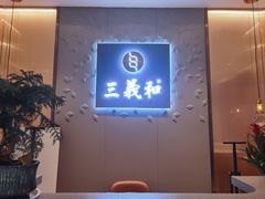 -山东国际饭店·三义和(解放路店)