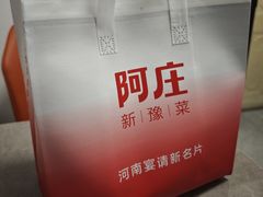 -阿庄新豫菜(通泰路店)