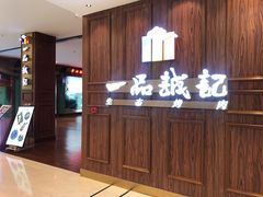 -一品诚记烤肉(大连柏威年购物中心店)