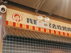 -西塔老太太泥炉烤肉(北京双井店)