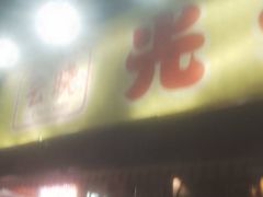 -云晓光头烧烤吧(川沙绿地店)