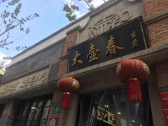 门面-大壶春生煎(四川中路店)