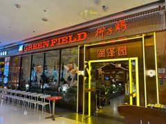 -润泽园椰子鸡(汇一城店)