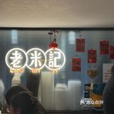 老米记｜甜品脑袋真的真的没办法拒绝！