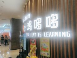 -小鸡哆哆故事屋·儿童乐园(嘉里城店)