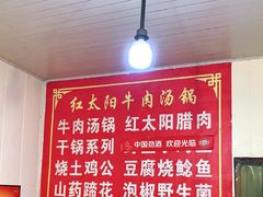 -花水湾红太阳牛肉汤锅